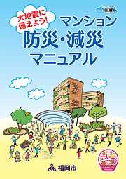 大地震に備えよう！マンション減災・防災マニュアル