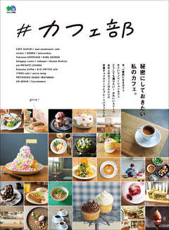 ＃カフェ部 - ムック編集部 - 雑誌・無料試し読みなら、電子書籍・コミックストア ブックライブ