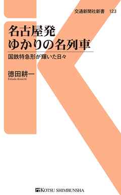 名古屋発ゆかりの名列車　国鉄特急形が輝いた日々