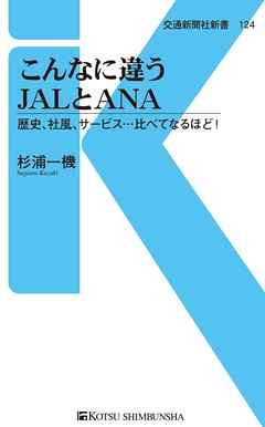 こんなに違うJALとANA　歴史、社風、サービス・・・比べてなるほど！