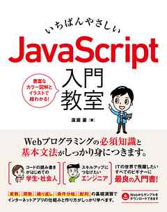 いちばんやさしい JavaScript 入門教室