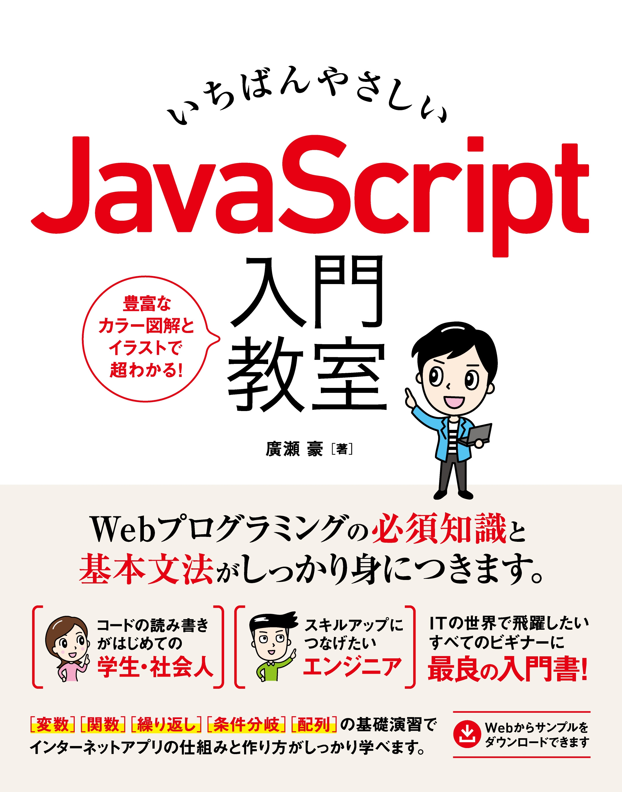 いちばんやさしい JavaScript 入門教室 - 廣瀬豪 - 漫画・ラノベ