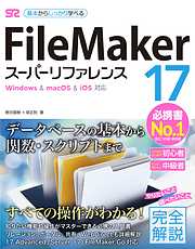 FileMaker 17 スーパーリファレンス Windows&mac OS&iOS 対応