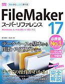 FileMaker 17 スーパーリファレンス Windows&mac OS&iOS 対応