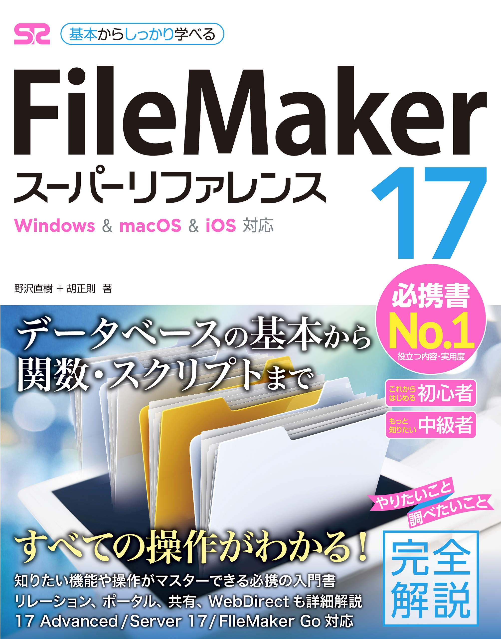 FileMaker 17 スーパーリファレンス Windowsmac OSiOS 対応 - 野沢直樹/胡正則 -  漫画・無料試し読みなら、電子書籍ストア ブックライブ