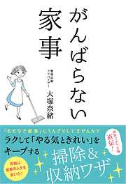 がんばらない家事