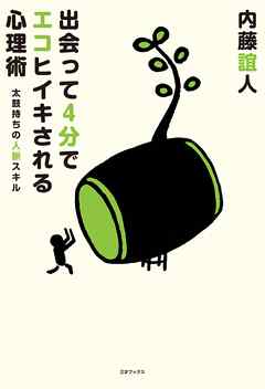 出会って4分でエコヒイキされる心理術