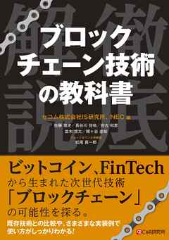 ブロックチェーン技術の教科書