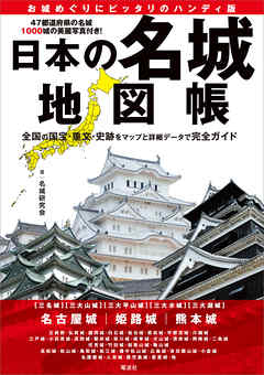 日本の名城地図帳