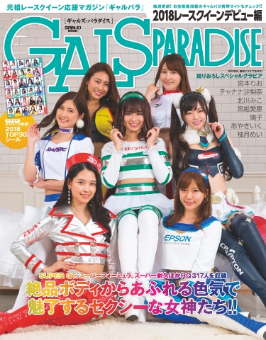 GALS PARADISE 2018 レースクイーンデビュー編 - - 漫画・無料試し読み