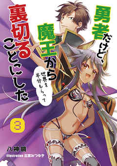 勇者だけど、魔王から世界を半分もらって裏切ることにした 3話