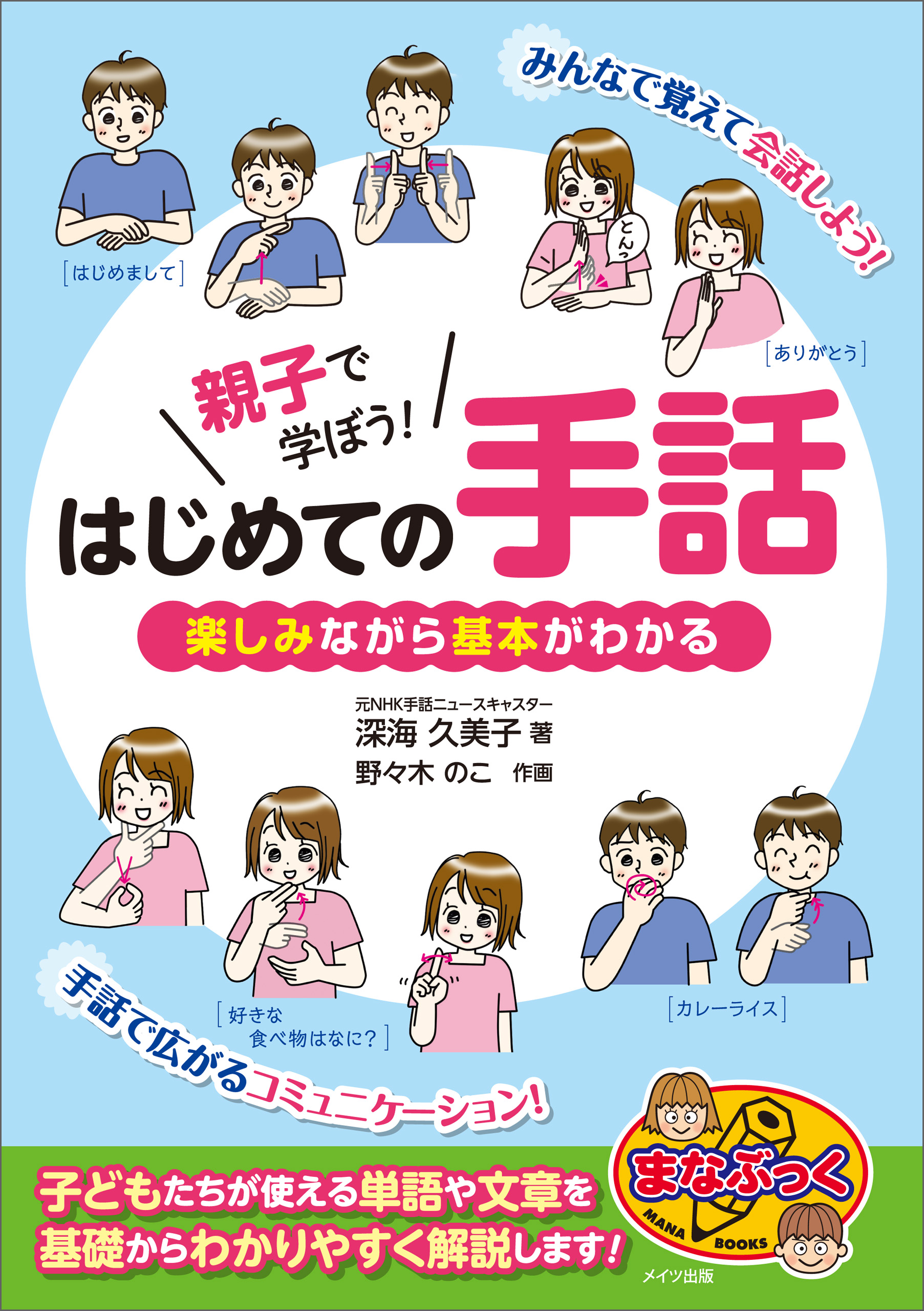 親子で学ぼう はじめての手話 楽しみながら基本がわかる 漫画 無料試し読みなら 電子書籍ストア ブックライブ