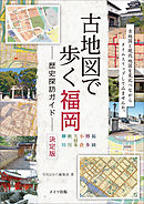 古地図で歩く　福岡　歴史探訪ガイド　決定版