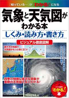 気象と天気図がわかる本 しくみ 読み方 書き方 ビジュアル徹底図解 漫画 無料試し読みなら 電子書籍ストア ブックライブ