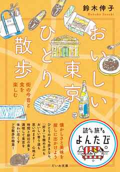 おいしい東京ひとり散歩～街の今昔と食を楽しむ