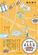 おいしい東京ひとり散歩～街の今昔と食を楽しむ