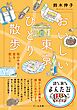 おいしい東京ひとり散歩～街の今昔と食を楽しむ
