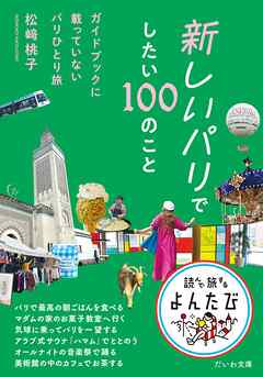 新しいパリでしたい100のこと～ガイドブックに載っていないパリひとり旅