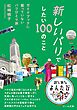 新しいパリでしたい100のこと～ガイドブックに載っていないパリひとり旅