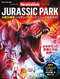 ニューズウィーク日本版別冊 特別編集 ジュラシック・パーク （メディアハウスムック）