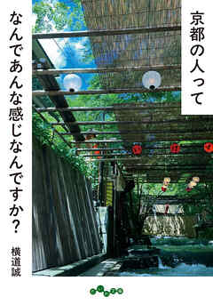京都の人ってなんであんな感じなんですか？
