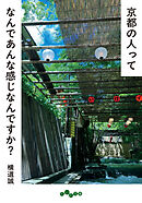 京都の人ってなんであんな感じなんですか？