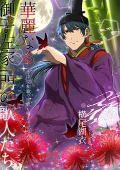 華麗なる御子左家一門の歌人たち―中世和歌の世界を築き上げた人々―