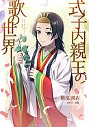 式子内親王の歌の世界（一）
