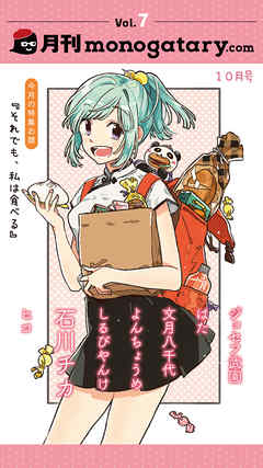 月刊monogatary.com 2018年10月号(vol.7）