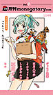 月刊monogatary.com 2018年10月号(vol.7）