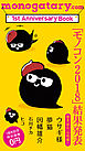 monogatary.com　1st Anniversary Book