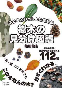 子どもといっしょに探せる 樹木の見分け図鑑