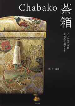 Chabako－茶箱～インテリア茶箱 究極の収納アート