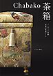 Chabako－茶箱～インテリア茶箱 究極の収納アート
