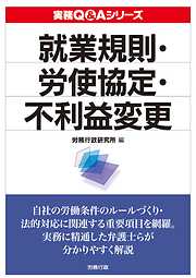 実務Q&A シリーズ　就業規則・労使協定・不利益変更