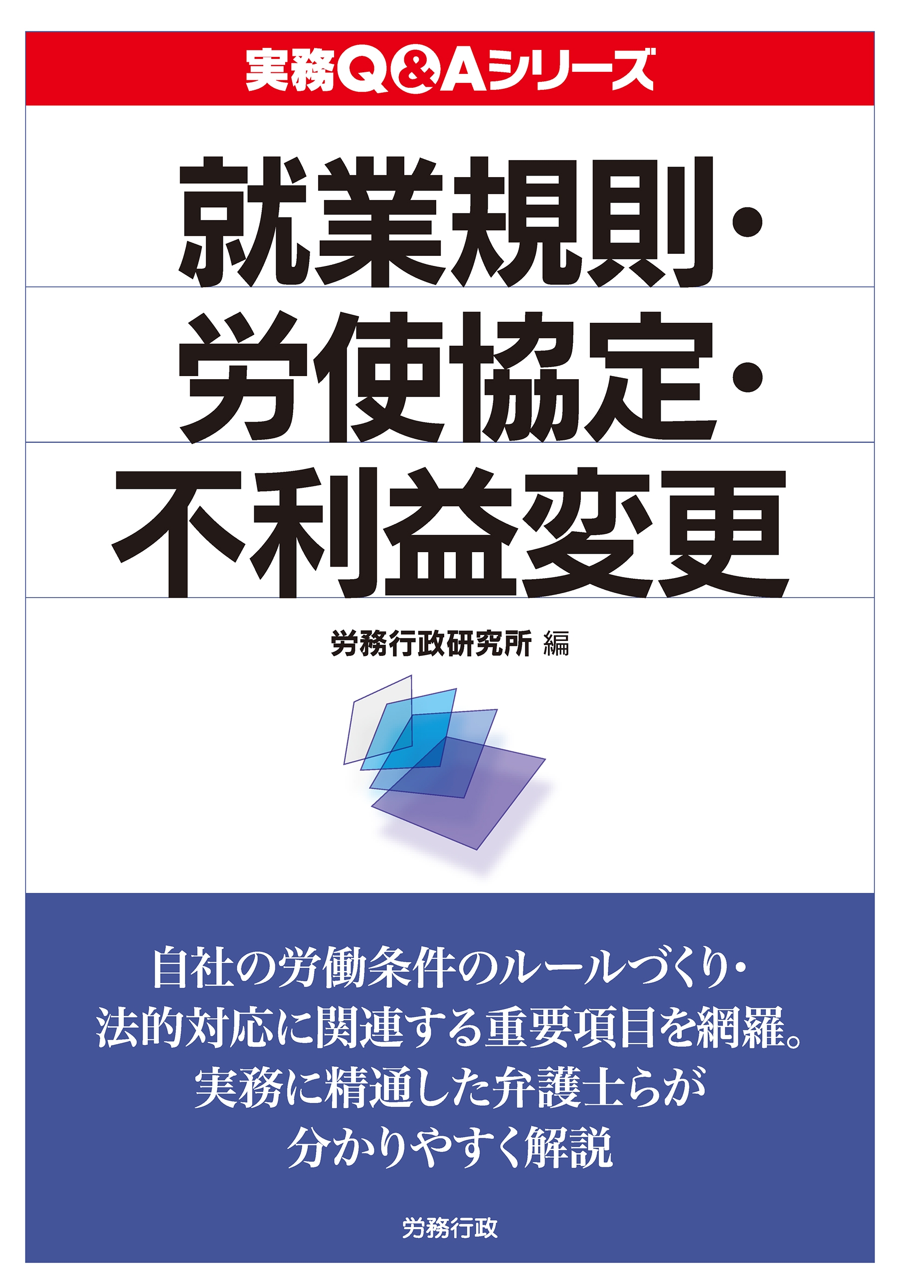 実務Q&A シリーズ 就業規則・労使協定・不利益変更 - 労務行政研究所