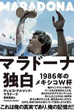 マラドーナ独白　ー1986年のメキシコW杯ー