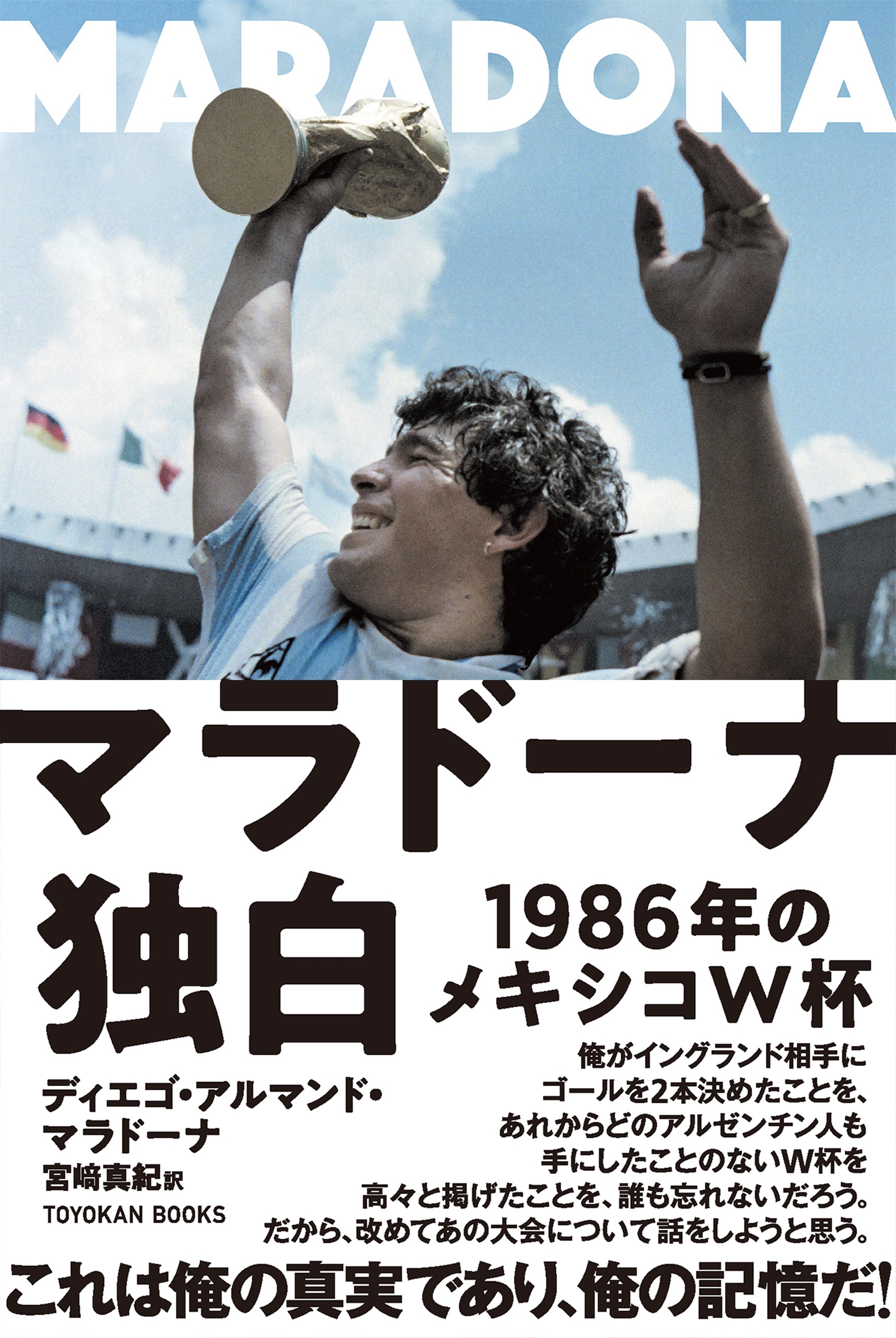 マラドーナ独白 ー1986年のメキシコw杯ー 漫画 無料試し読みなら 電子書籍ストア ブックライブ