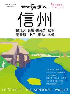 散歩の達人　信州