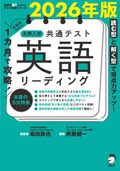 2026年版 １カ月で攻略！ 大学入学共通テスト英語リーディング