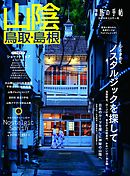別冊旅の手帖 山陰　歴史に彩られた風景すべてがフォトジェニック！