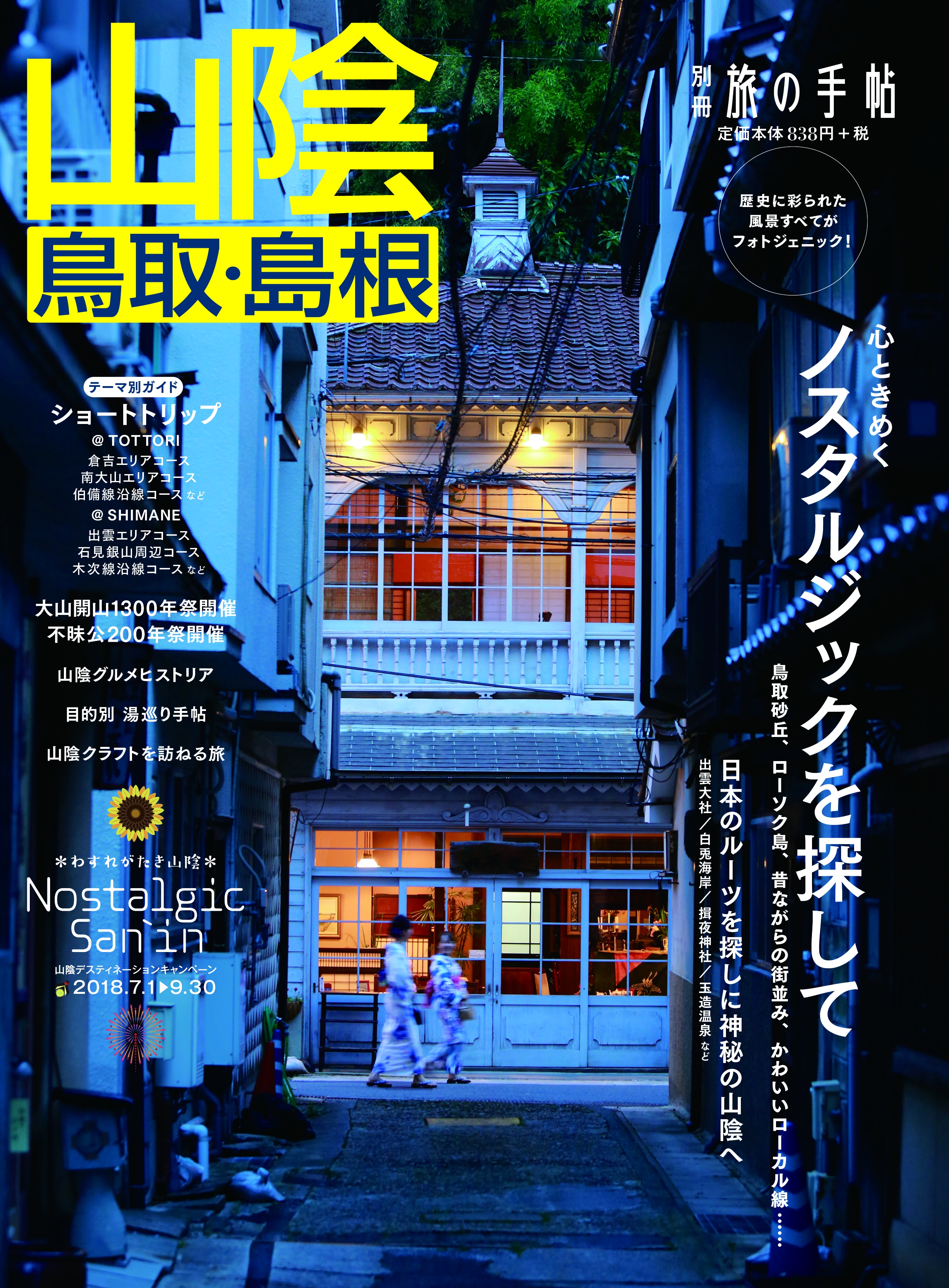 別冊旅の手帖 山陰 歴史に彩られた風景すべてがフォトジェニック