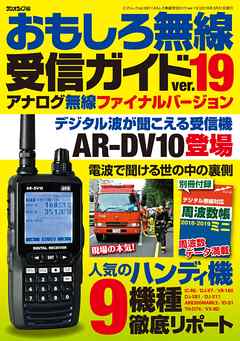 おもしろ無線受信ガイドver.19 - ラジオライフ編集部 - ビジネス・実用書・無料試し読みなら、電子書籍・コミックストア ブックライブ