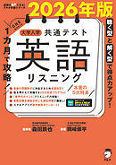 2026年版 １カ月で攻略！ 大学入学共通テスト英語リスニング[音声DL付]