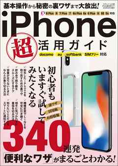 iPhone 超活用ガイド