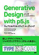 Generative Design with p5.js - ［p5.js版ジェネラティブデザイン］ ―ウェブでのクリエイティブ・コーディング