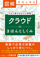 図解でスッキリ　クラウドのきほんとしくみ