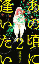 あの頃に逢いたい 2巻