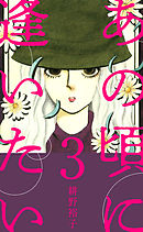 あの頃に逢いたい 3巻