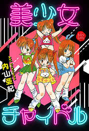 美少女チャイドル【電子版特典付き】